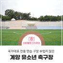 계양유소년축구장 이미지