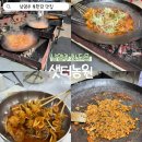 샛터식당 | 남양주 북한강 애견 동반 가능한 솥뚜껑 닭볶음탕 맛집 샛터농원