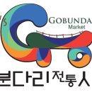 고분다리시장(주차장) 이미지