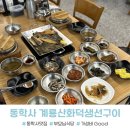 공주생선구이 계룡산화덕생선구이 부모님과 가볼 만한 동학사맛집