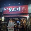 부평길주 | 굴포천역 맛집 거인뒷고기 부평 굴포천 고기집