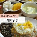 대구 봉덕동, 대구 노포 맛집 &#39;대덕반점&#39; 볶음밥 솔직후기