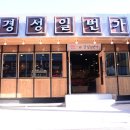 경성일번가(익산영등점) | 익산영등동맛집 경성일번가 구뜨