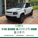 디펜더 | [출고후기] 디펜더 110 D300 X-다이나믹 HSE
