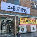 외동밀면 이미지