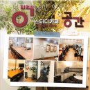 서울 서대문구 연희동 스터디카페 스터디카페공간 연희점 영업시간 운영시간 후기