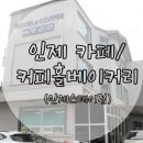 커피홀 인제스테이점 이미지