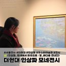 25년 3월 4월 실내전시 현대백화점 더현대서울 &lt;인상파, 모네에서 미국으로 : 빛 ,바다를 건너다&gt; 정보...