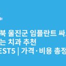 북면한의원 | 경상북도 울진군 임플란트 싸고 잘하는 치과 추천 BEST5 | 가격·비용 총정리