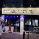 육식대왕(은평구점) 이미지