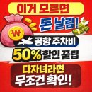 다자녀 공항 주차비 50% 할인… 근데 이거 안 하면 못받아요