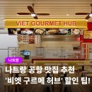 나트랑 공항 마지막 식사 추천! 비엣 구르메 허브 이용 후기 및 할인 정보