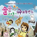 솔솔이와 고양이 슈퍼밴드 네이버블로그