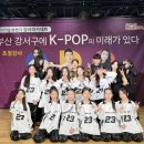 호산나교회 | [행사 후기] 부산 강서구에 K-POP의 미래가 있다!