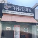 동문동로53번길 | 제주 서귀포 카레 맛집 / 커리하우스 방문 후기