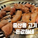 돈값하네 | 일산 중산동 뒷고기 돈값하네/ 재방문 의사 100% 넘어감