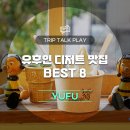 유후인 맛집, 놓칠 수 없는 8가지 맛