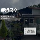 [전남 담양] 푸짐한 양 자랑하는 담양 국수 맛집, 뚝방국수 내돈내산 후기
