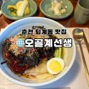 곱품격 | 춘천 퇴계동 남춘천역 백숙 오골계 막국수 맛집 <오골계선생> 후기
