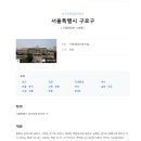 경인선 개봉전철역 | [자율스터디] (지역손품) 서울특별시 구로구 1