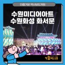 2024 수원화성 미디어아트쇼 화서문 보드게임