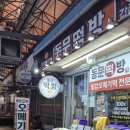 동문떡방