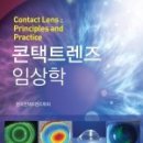한국콘택트렌즈학회
