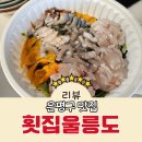 역촌역2번출구 뒤 | 은평구 맛집 연신내 횟집 웨이팅 필수 횟집울릉도 포장 내돈내산 후기