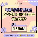 인스카이역북학원 | 학생관리가 잘되는 소수정예 승무원학원을 찾는다면 여기 추천▶인스카이