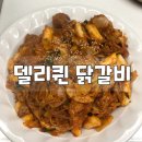 델리퀸 닭갈비로, 맛있는 닭갈비 만들기