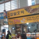 조치원찹쌀호떡 이미지