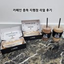 [CAFE] 동두천카페 '카페인중독 동두천 지행점' 리얼 후기 !