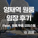 LG전자양재R&D캠퍼스 카페그랑점 | 양재역, 양재천 임장 후기를 생생히 알려드립니다. 서울 서초구 양재동, 우면동 원룸, 투룸, 오피스텔 탐방