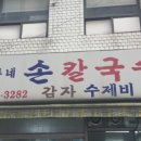 정가네수제비칼국수 이미지