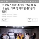 '프로듀스101' 측 "IOI '크러쉬' 뮤비 논란, 데뷔 평가곡일 뿐"[공식입장] 이미지