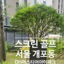 태풍에 라운딩은 개포 디에이치 퍼스티어 아이파크 스크린골프장에서