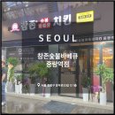 참존숯불바베큐(중랑역점) 네이버블로그