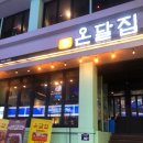 온달의집식당 이미지