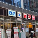 전포넙딱집