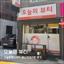 751 | 구월동에스테틱 추천 오늘의뷰티 에너지테라피로 생체에너지 순환 시킨 후기