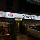 거마농장