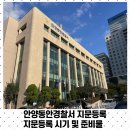 안양동안경찰서어린이집 | 안양동안경찰서 지문등록 아이 지문등록 시기 및 준비물