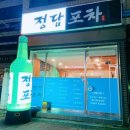 정담포차 - 순천시 | 정담포차