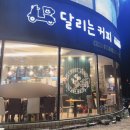 달리는커피 사파점