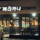 페리카나 | 제주 중문 치킨 맛집, 페리카나 중문점 솔직 후기 (내돈내산)