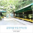 온천2동-6 | 금정마을 맛집 - 48년동안 장사중인 만덕산장