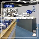현대경영지도연구소 | 여의도 더현대 서울 더블에이 팝업 내일 연구소, 굿즈 혜택부터 현장 꿀팁까지 완벽 정리!