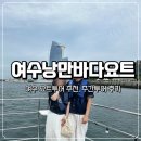 낭만 바다 | 여수 요트투어 추천 | 엑스포마린 여수낭만바다요트 주간투어 후기