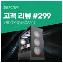 고객 리뷰 No.299: 영상편집과 게이밍 성능을 모두 고려한 7800X3D + RTX 5060 Ti 조립PC 후기