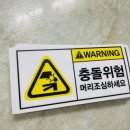 위험표지판-4 이미지